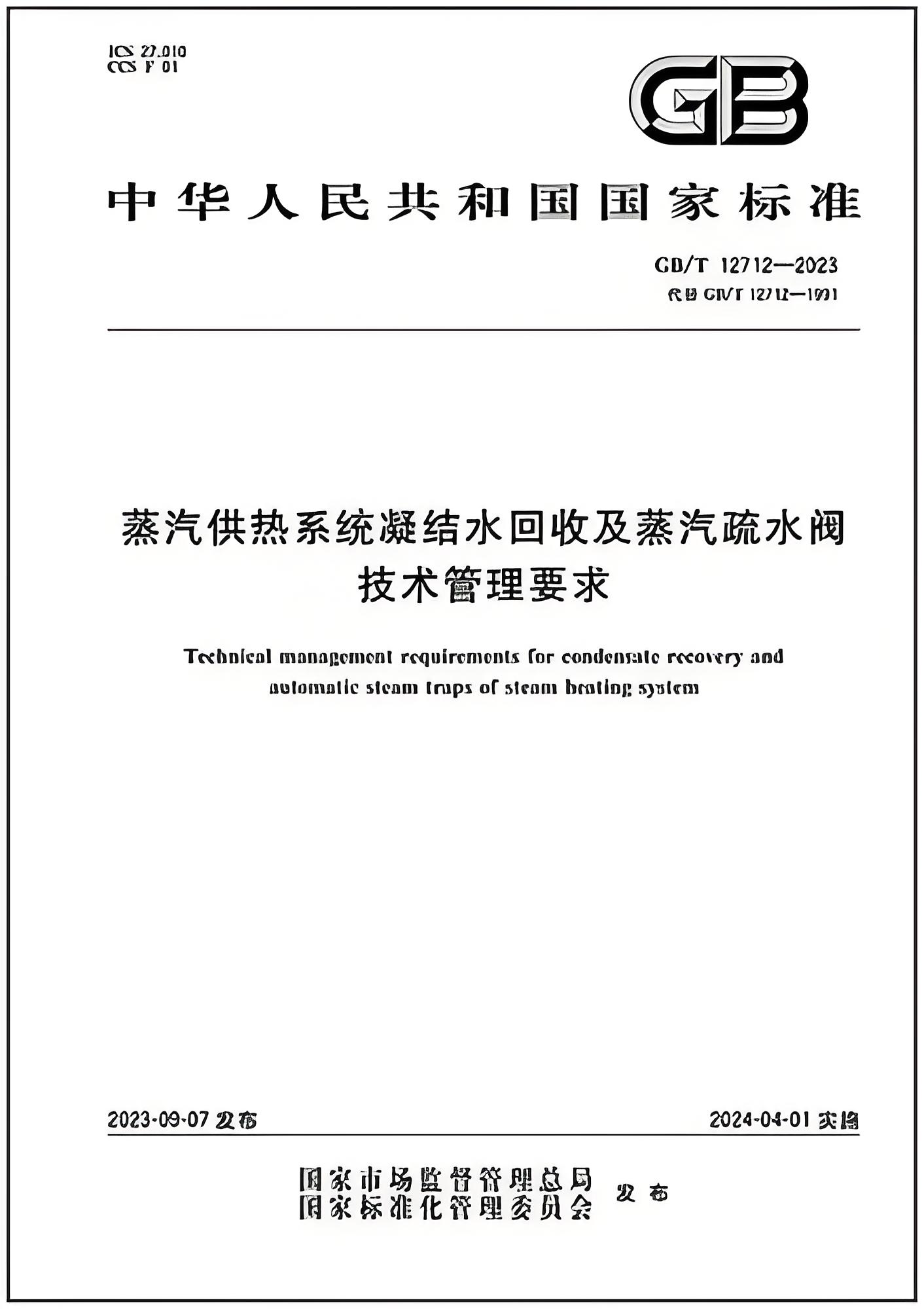 蒸汽供熱系統凝結水回收及蒸汽疏水閥技術管理要求